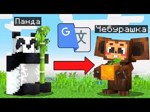 Видео: Я Перевёл КАЖДОГО МОБА из Майнкрафта 100.000 РАЗ в GOOGLE ПЕРЕВОДЧИКЕ...