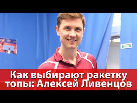 Видео: Как выбирают ракетку топы: Ливенцов, Овчаров, Самсонов