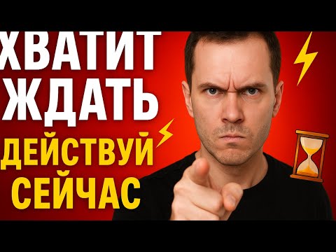 Видео: Как перестать откладывать дела на потом и начать действовать прямо сейчас