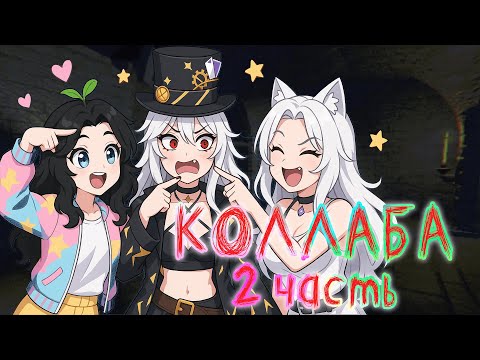 Видео: ВИТЮБ КОЛЛАБА НА ХЭЛЛОУИН 🎃🃏🩸♥ [2 Часть}