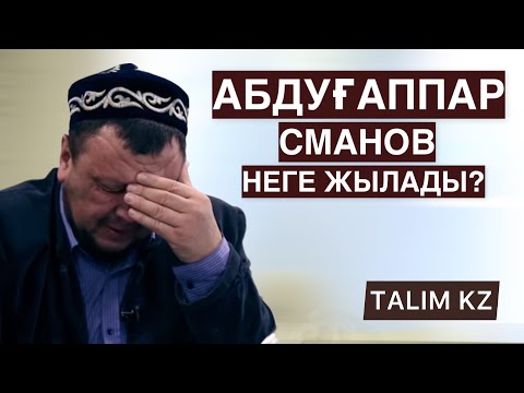 Видео: АБДУҒАППАР СМАНОВ НЕГЕ ЖЫЛАДЫ? | ӘТТЕҢ-АЙ
