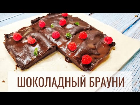 Видео: Как сделать невероятный полезный брауни дома