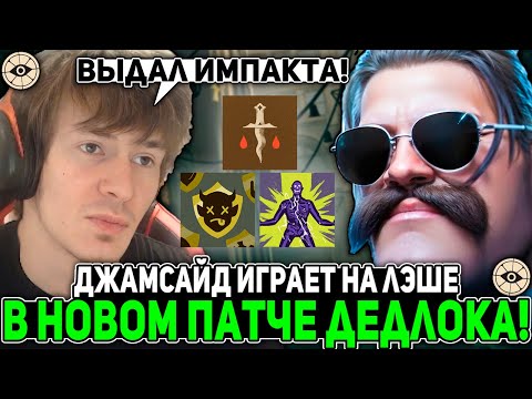 Видео: ДЖАМСАЙД ИГРАЕТ на ЛЭШЕ в НОВОМ ПАТЧЕ ДЕДЛОКА | JAMSIDE LASH DEADLOCK НАРЕЗКИ