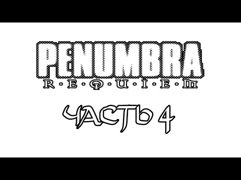 Видео: Прохождение Penumbra: Requiem | Часть 4 | Финал, Было Очень Страшно