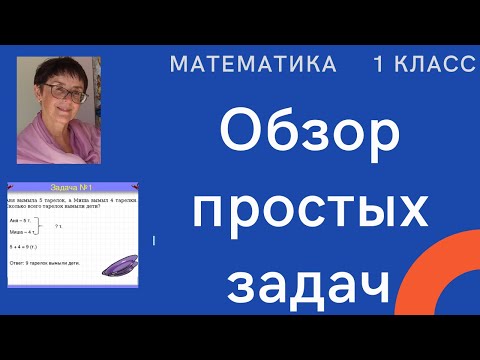 Видео: 1 класс: обзор простых задач и их решений.