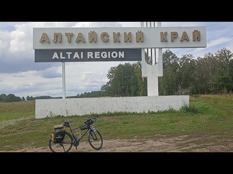 Видео: Велопутешествие на Алтай.  День 2. Алтайский край