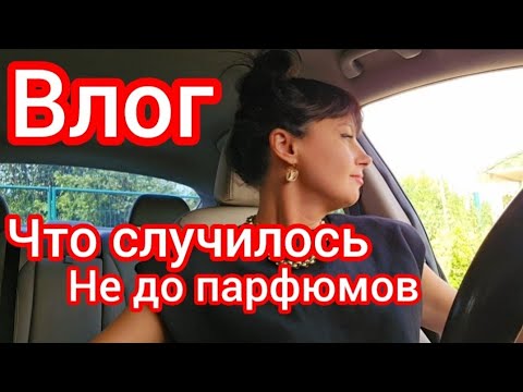 Видео: Влог выходногодня.Что случилось 🚑