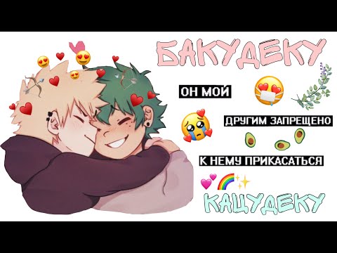 Видео: ~Озвучка комиксов~БАКУДЕКУ~КацуДеку~Яой~Аниме~Моя геройская академия~Sofia Туц~
