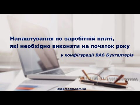 Видео: Налаштування по заробітній платі, які необхідно виконати на початок року в BAS Бухгалтерія | Проком