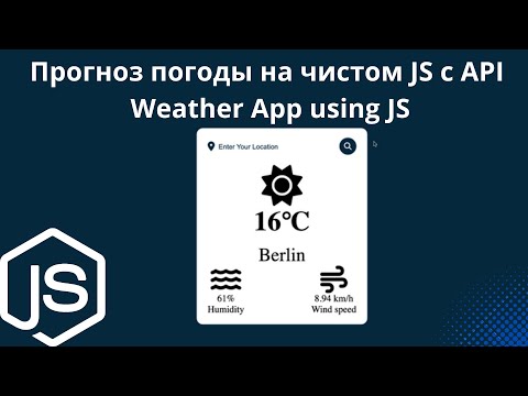 Видео: Прогноз погоды на чистом JS с API для начинающих                        Weather App using JS