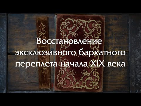 Видео: Восстановление эксклюзивного бархатного переплета 1842 года с шелковыми форзацами