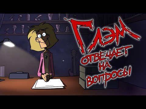 Видео: Metal Family Глэм отвечает на вопросы