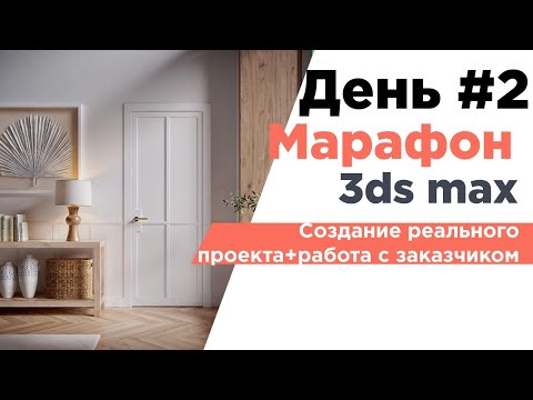 Видео: 🔥3ds Max + Corona | Создание реального проекта за 3 дня | 3D марафон  День #2 13 июня 21:00 МСК🔥