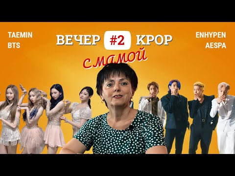 Видео: Вечер KPOP с мамой #2. TAEMIN, BTS, ENHYPEN, AESPA