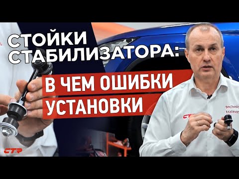 Видео: Как правильно монтировать стойки стабилизатора | Фатальные ошибки при монтаже (18+)
