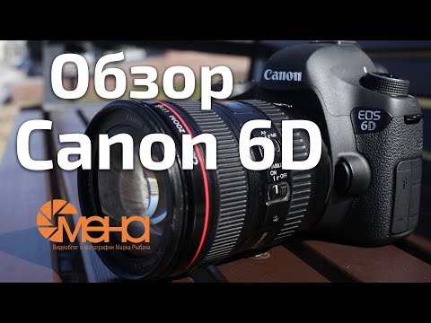 Видео: Обзор Canon 6D (Лучший полный кадр для новичка)