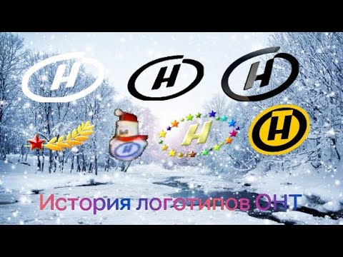 Видео: История ТВ. Выпуск 15. История логотипов ОНТ