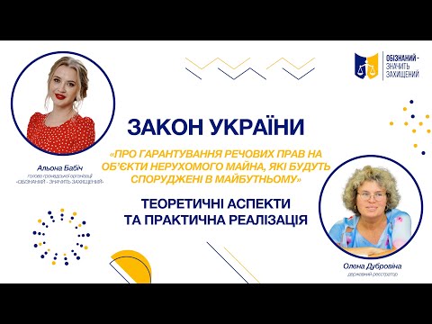 Видео: ЗУ  "Про гарантування речових прав на об'єкти нерухомого майна, які будуть споруджені в майбутньому"