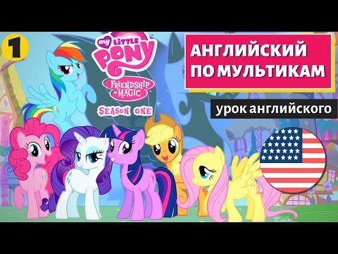 Видео: АНГЛИЙСКИЙ ПО МУЛЬТИКАМ - My Little Pony (1)
