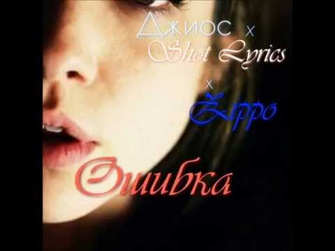 Видео: Zippo ft Shot lyrics ft Джиос - Ошибка