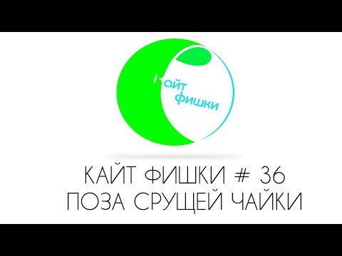 Видео: КАЙТ ФИШКИ #36 ПОЗА СРУЩЕЙ ЧАЙКИ