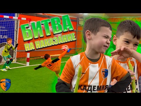 Видео: БИТВА на НАКАЗАНИЕ Футбольные ЧЕЛЛЕНДЖИ выпуск№1