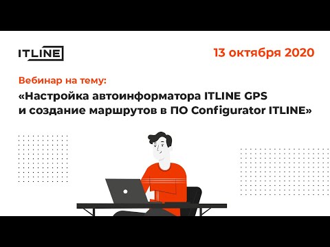 Видео: Вебинар: конфигуратор ITLINE. Настройка и создание маршрутов. Инструкция