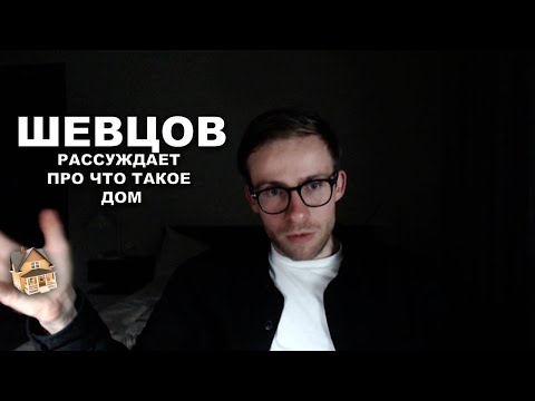 Видео: Шевцов рассуждает про настоящее понятие дома