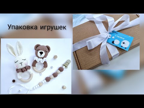 Видео: Как я упаковываю вязаные игрушки для отправки почтой