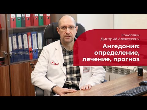 Видео: Ангедония: ✅ что это такое, как проявляется, лечение, прогноз