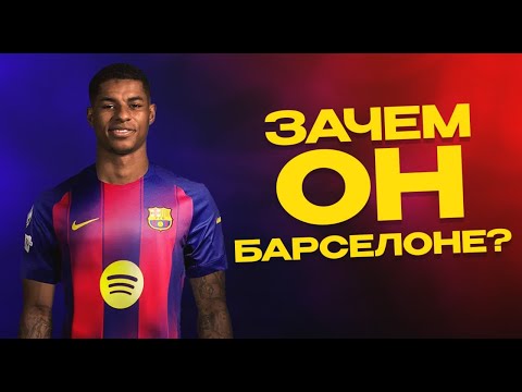 Видео: ДЛЯ ЧЕГО БАРСЕЛОНА ПОДПИСАЛА РЭШФОРДА???