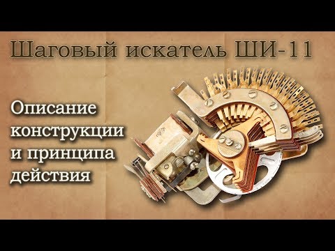 Видео: Шаговый искатель ШИ-11. Описание конструкции и принципа работы