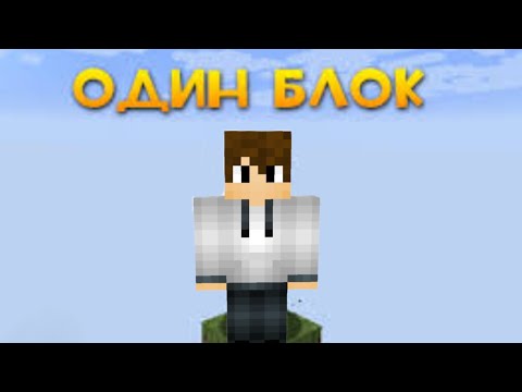 Видео: Выживаю на одном блоке!? 4 часть 25 минут