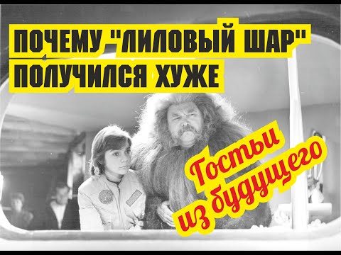 Видео: Почему "Лиловый шар" получился много хуже "Гостьи из будущего"