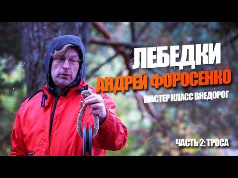 Видео: Все о лебёдочных тросах | Лекция Форосенко | Часть 2