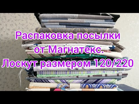 Видео: Распаковка посылки от Магнатекс. Лоскут размером 120/220