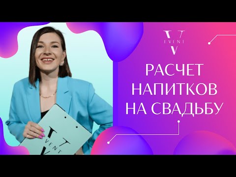 Видео: Расчёт напитков на свадьбу. Сколько купить воды, сока, кока колы. Онлайн дневник организатора.