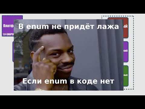 Видео: Что не так с Enum в  API микросервисов и как быть