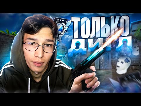Видео: 24 ЧАСА ИГРАЮ ТОЛЬКО С ДИГЛОМ! В СОЛО До ЛЕГЕНДЫ За 666 Часов! (STANDOFF 2)