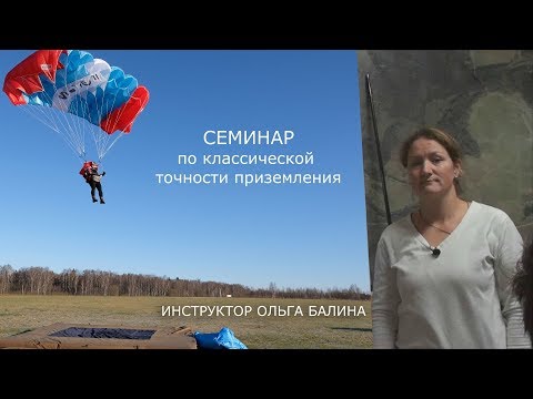 Видео: ТОЧНОСТЬ (Семинар по классической точности приземления)