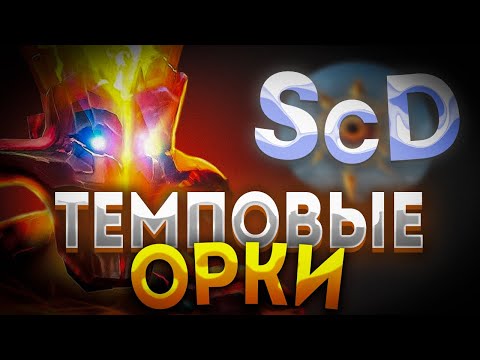 Видео: САМАЯ ТЕМПОВАЯ РАСА В SURVIVAL CHAOS DEVOLUTION ОРКИ Т1 / ДОТА 2 / SCD