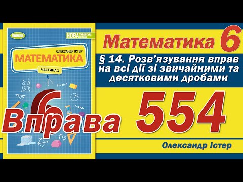 Видео: Істер Вправа 554. Математика 6 клас
