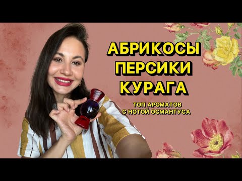Видео: АБРИКОСЫ, ПЕРСИКИ, КУРАГА | ЛУЧШИЕ АРОМАТЫ С НОТОЙ ОСМАНТУСА НА ЛЕТО