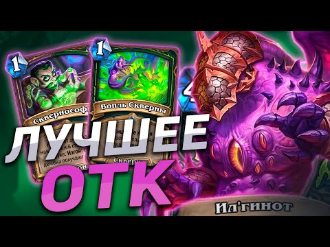 Видео: 😈 ОТК ДХ СТАЛ ЕЩЕ ЛУЧШЕ! | ОТК ДХ | Hearthstone - Пещеры Стенаний