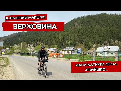 Видео: Вело маршрут Карпати Верховина. Переплутали маршрути