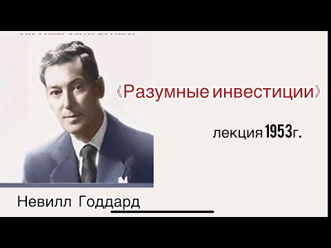 Видео: Невилл Годдард «Разумные инвестиции» лекция 1953 г.