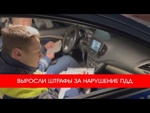 Видео: 🚔ВЫРОСЛИ ШТРАФЫ ЗА НАРУШЕНИЕ ПДД🚓