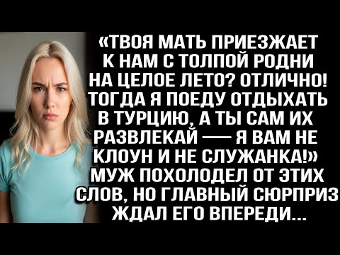 Видео: Твоя мать с роднёй приезжают к нам на лето? Отлично! Тогда я поеду в Турцию, а ты сам их развлекай!
