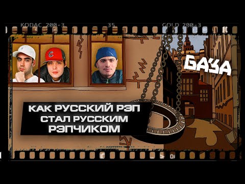 Видео: Как CENTR сделали рэп русским и народным / БАЗА