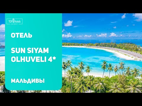 Видео: Обзор отеля Sun Siyam Olhuveli 4* на Мальдивах